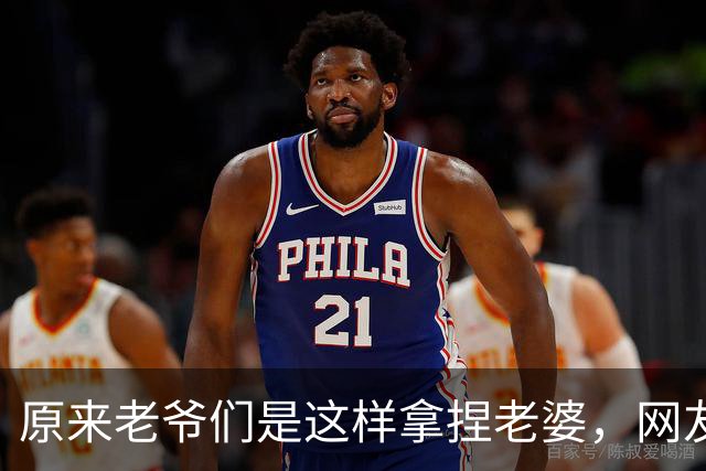 原来老爷们是这样拿捏老婆，网友：有没有体面点的方式？