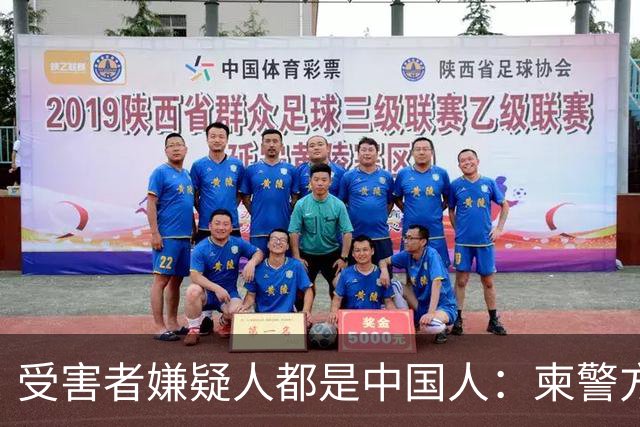 受害者嫌疑人都是中国人：柬警方公开无码人脸，境外丢掉底线？