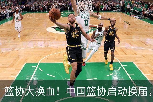 篮协大换血！中国篮协启动换届，郭振明离任？四大候选谁能上位？