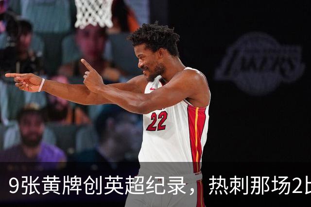 9张黄牌创英超纪录，热刺那场2比2你还记得谁首发